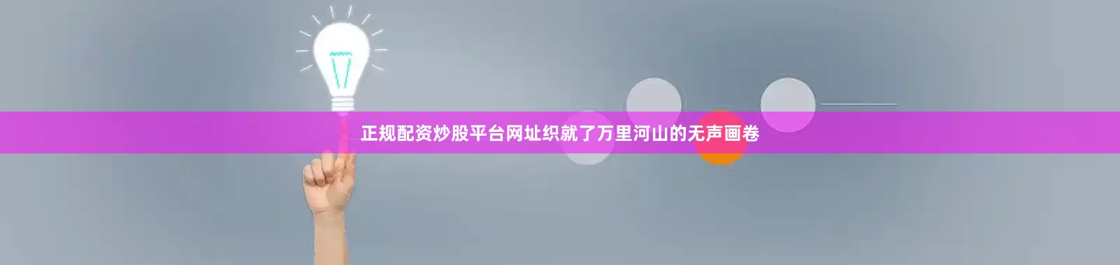 正规配资炒股平台网址织就了万里河山的无声画卷