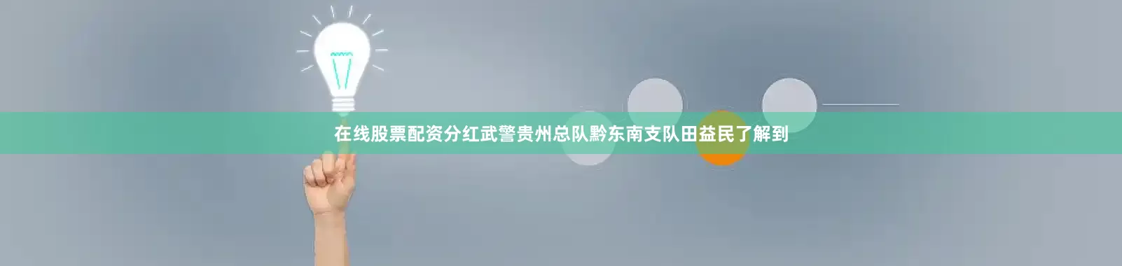 在线股票配资分红武警贵州总队黔东南支队田益民了解到